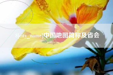 安岳中国地图简称及省会