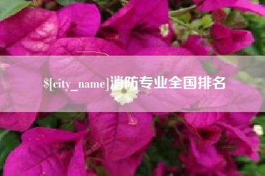 安岳消防专业全国排名