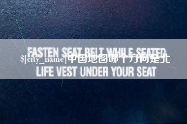 安岳中国地图哪个方向是北
