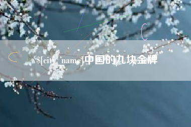 安岳中国的九块金牌