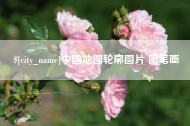 安岳中国地图轮廓图片 简笔画