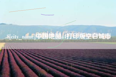 安岳中国地图a4打印版空白城市