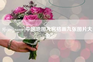 安岳中国地图九宫格画九张图片大全