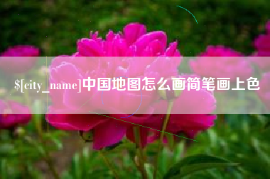 安岳中国地图怎么画简笔画上色