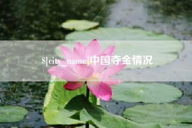 安岳中国夺金情况