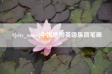 安岳中国地图英语版简笔画