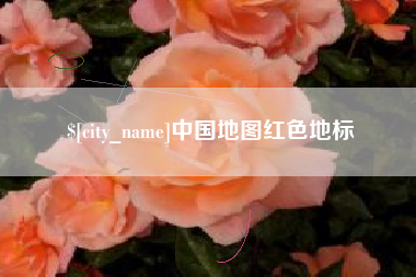 安岳中国地图红色地标