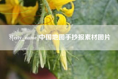 安岳中国地图手抄报素材图片