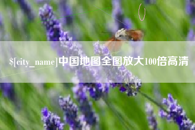 安岳中国地图全图放大100倍高清