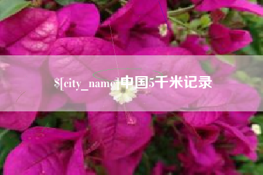 安岳中国5千米记录