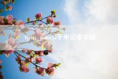 安岳5千米记录中国
