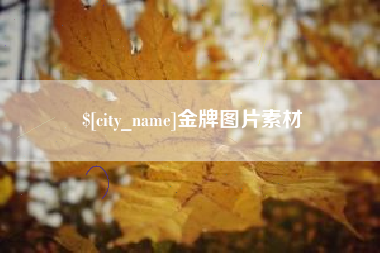 安岳金牌图片素材