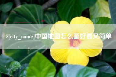 安岳中国地图怎么画好看又简单