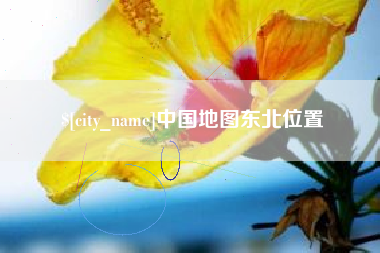 安岳中国地图东北位置