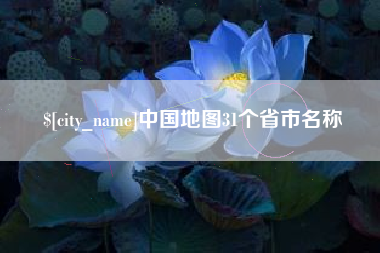安岳中国地图31个省市名称