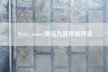 安岳奥运九宫格第四波