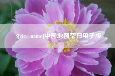 安岳中国地图空白电子版