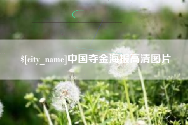 安岳中国夺金海报高清图片