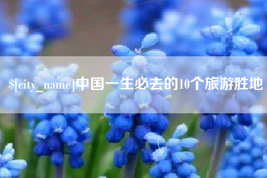 安岳中国一生必去的10个旅游胜地