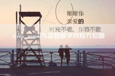 安岳九宫格数字对应方位图