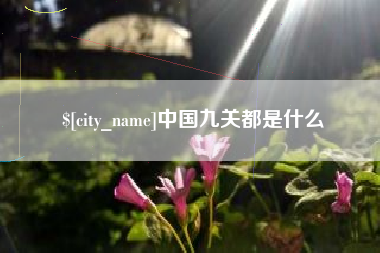 安岳中国九关都是什么