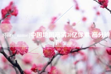 安岳中国地图高清30亿像素 高分辨率