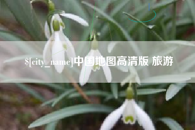安岳中国地图高清版 旅游