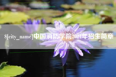安岳中国消防学院2024年招生简章