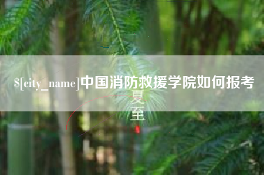安岳中国消防救援学院如何报考