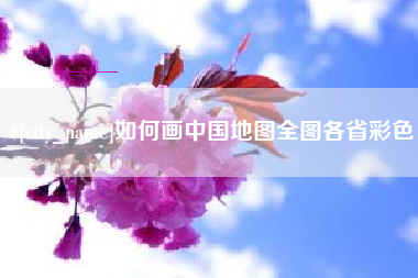 安岳如何画中国地图全图各省彩色