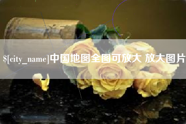 安岳中国地图全图可放大 放大图片