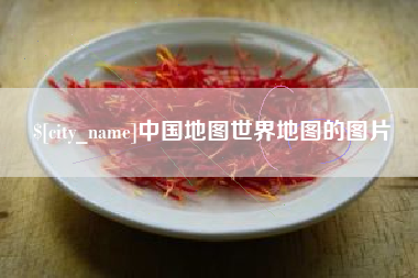 安岳中国地图世界地图的图片