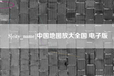 安岳中国地图放大全国 电子版