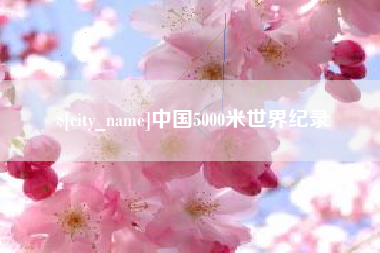 安岳中国5000米世界纪录
