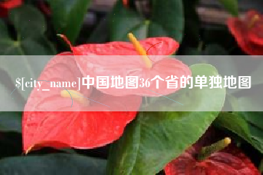 安岳中国地图36个省的单独地图