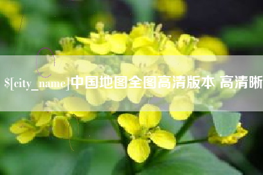 安岳中国地图全图高清版本 高清晰