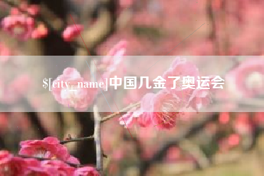 安岳中国几金了奥运会