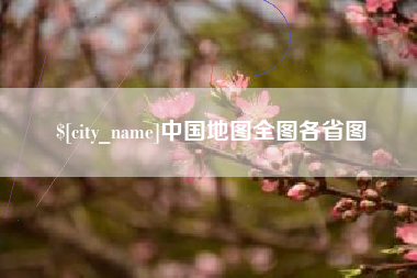 安岳中国地图全图各省图