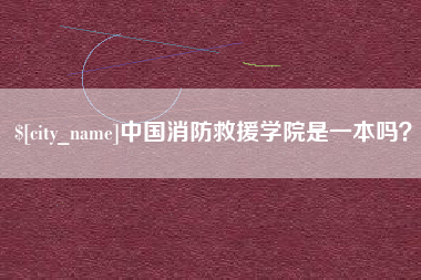 安岳中国消防救援学院是一本吗？