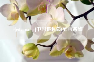 安岳中国地图简笔画各省