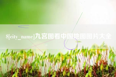 安岳九宫图看中国地图图片大全