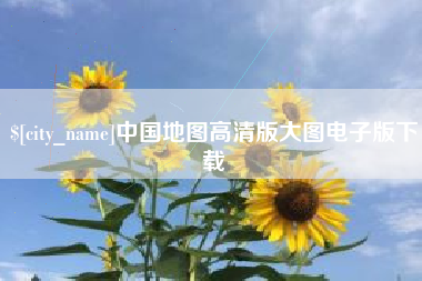 安岳中国地图高清版大图电子版下载