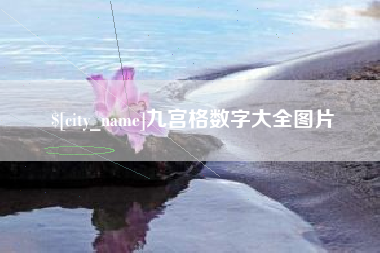 安岳九宫格数字大全图片