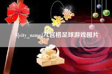 安岳九宫格足球游戏图片