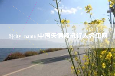 安岳中国失信被执行人名单网