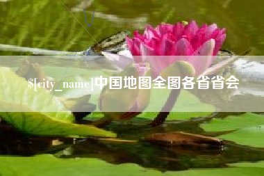 安岳中国地图全图各省省会