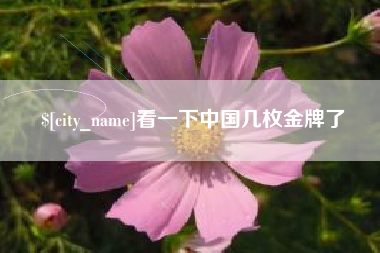安岳看一下中国几枚金牌了