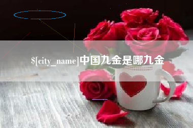 安岳中国九金是哪九金