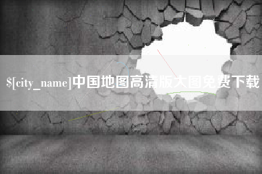 安岳中国地图高清版大图免费下载