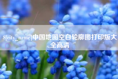 安岳中国地图空白轮廓图打印版大全高清